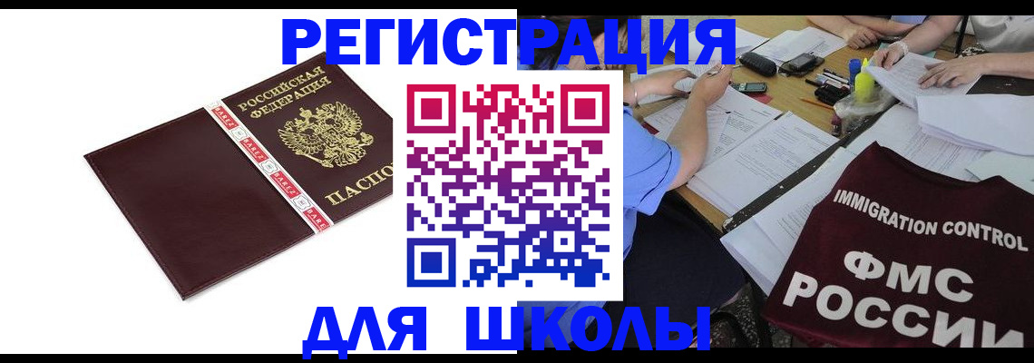 регистрация для школы в Северске